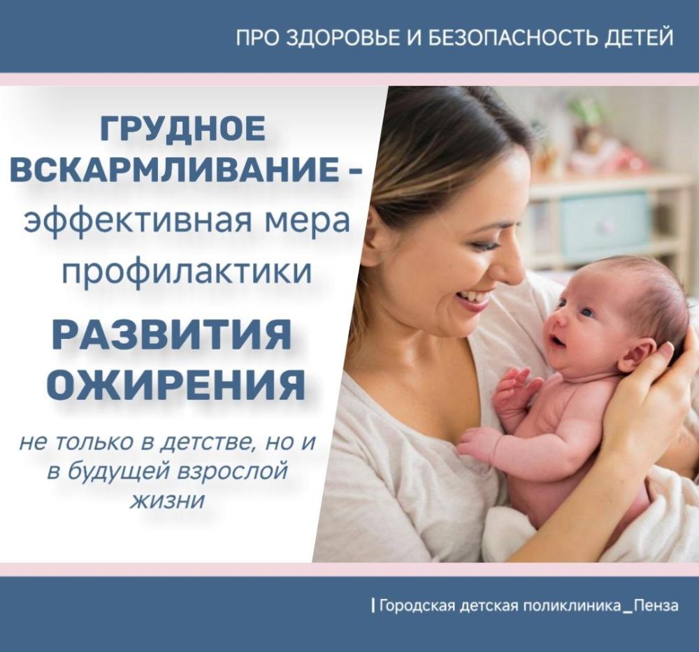 Грудное вскармливание - эффективная мера профилактики развития ожирения в детстве и во взрослой жизни